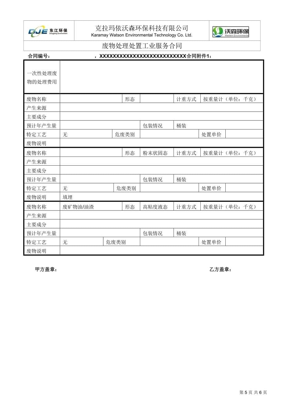 危废处置合同.doc_第5页