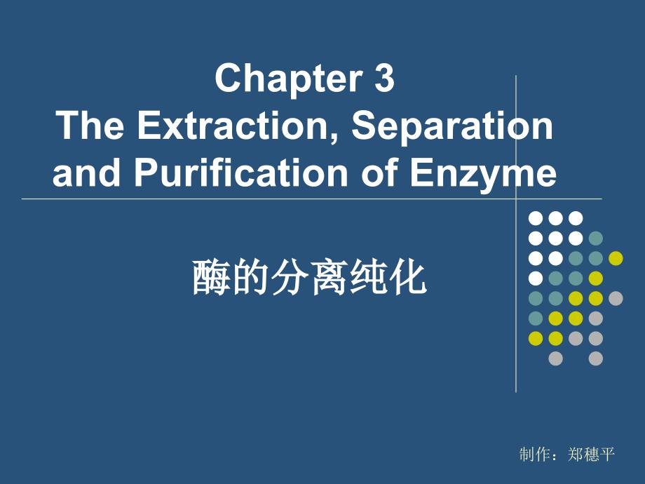 酶的分离提纯分析_第1页