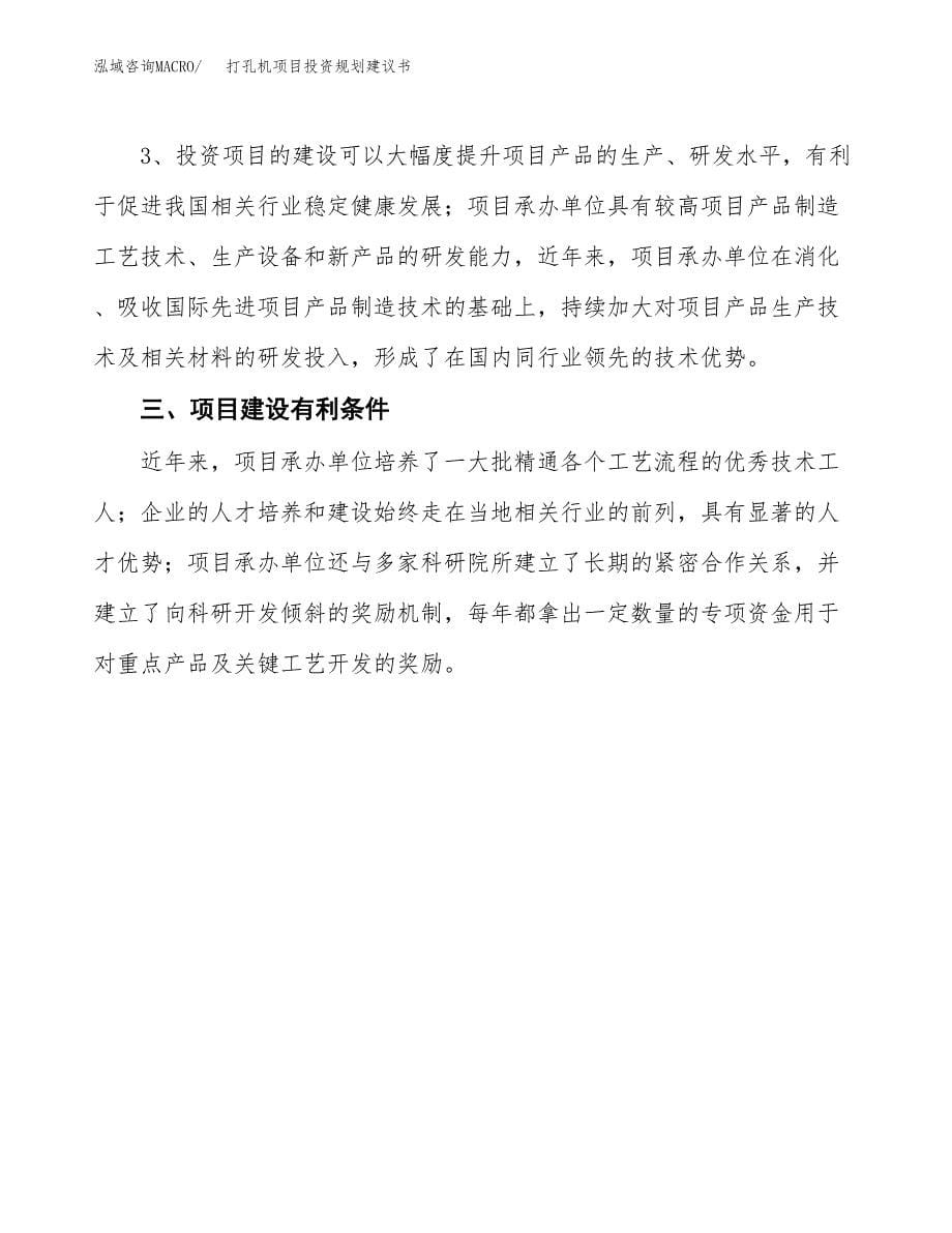 打孔机项目投资规划建议书.docx_第5页