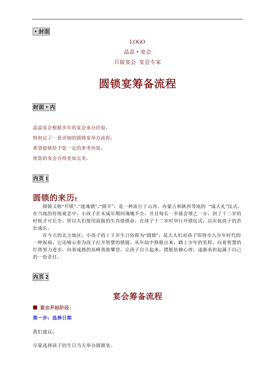 圆锁宴筹备流程手册!_第1页