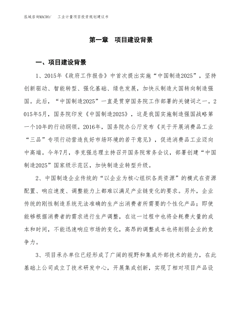 工业计量项目投资规划建议书.docx_第3页