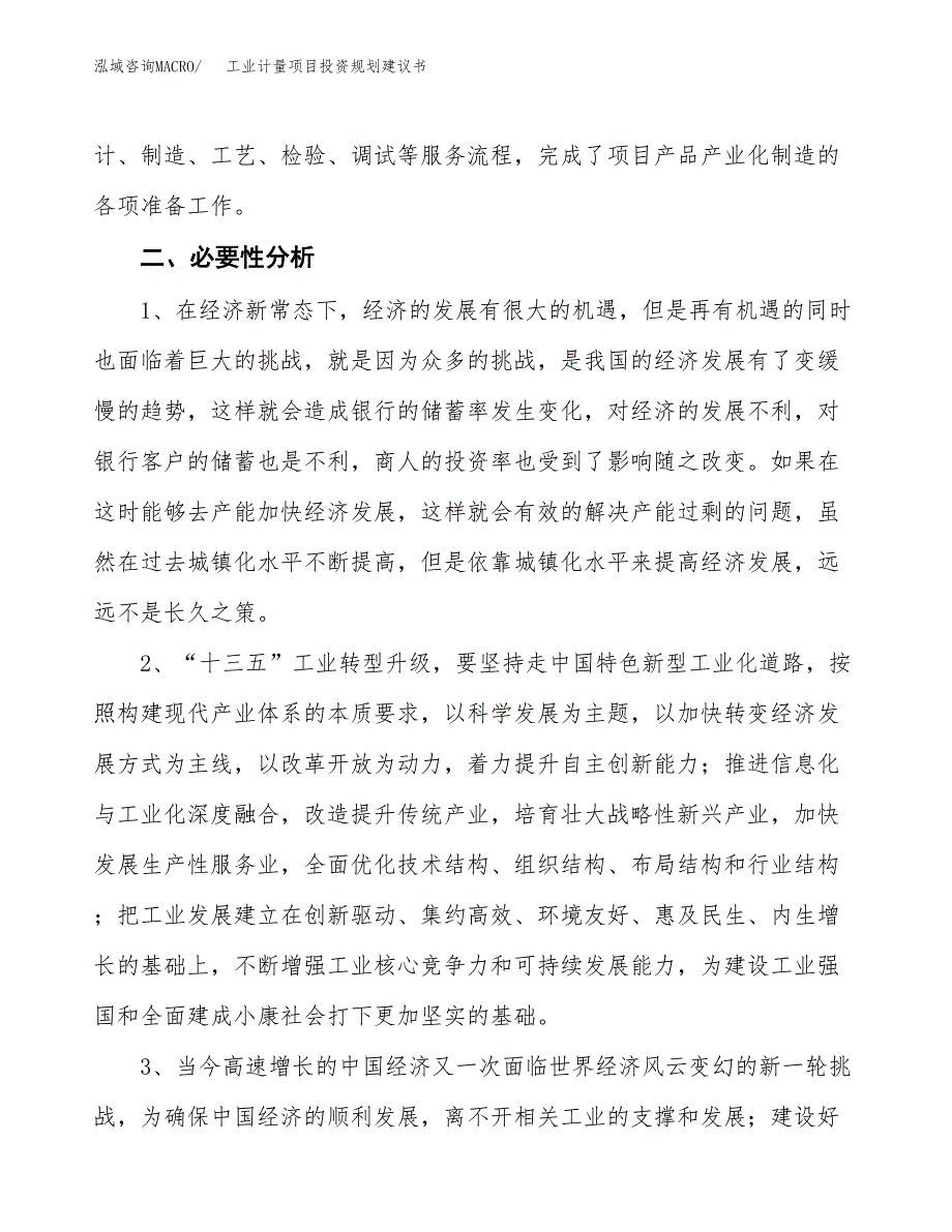 工业计量项目投资规划建议书.docx_第4页