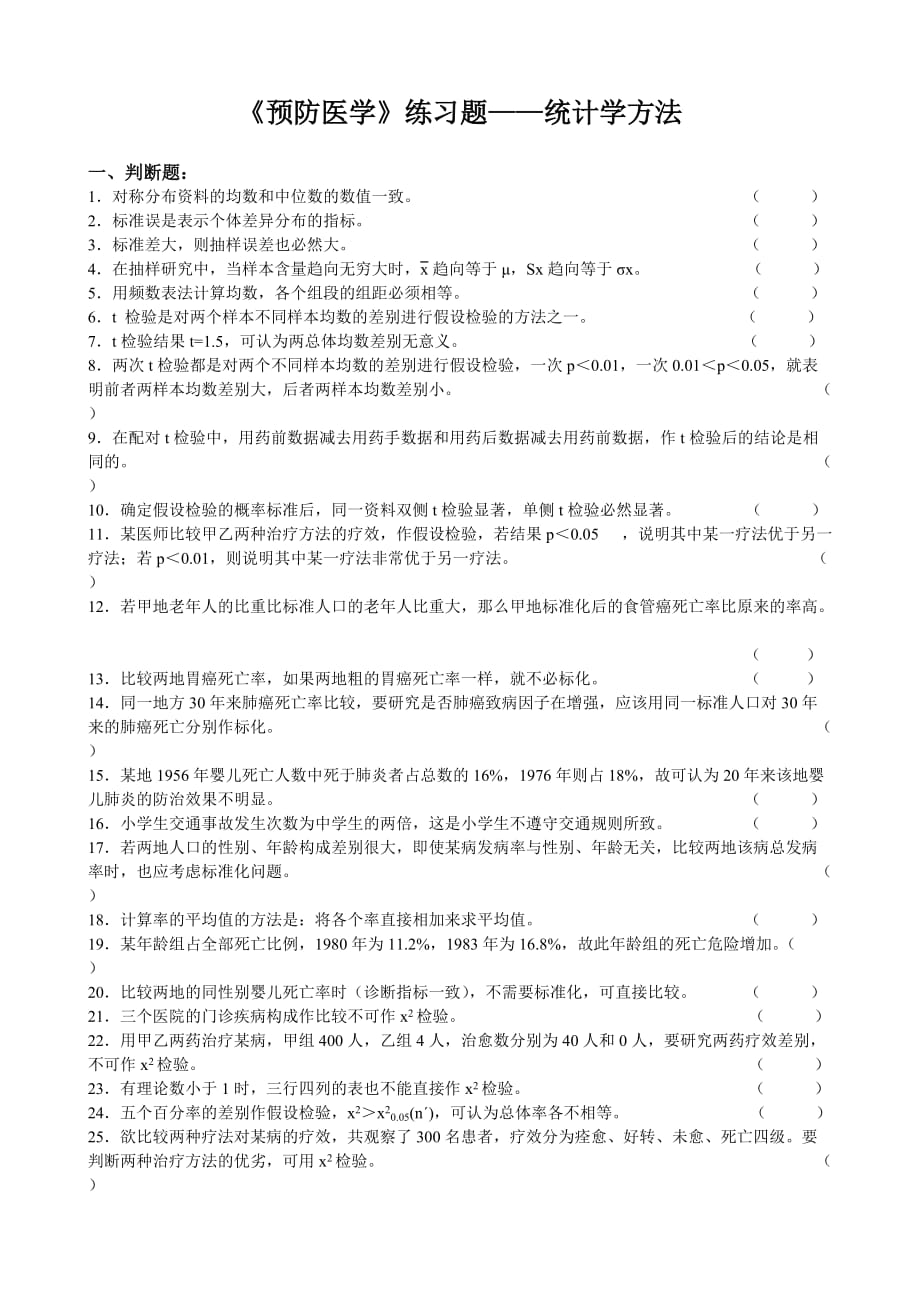 卫生统计学习题.doc_第1页