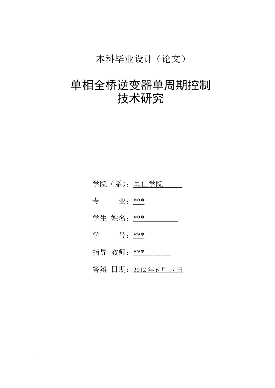 单相全桥逆变器单周期控制技术研究.doc_第3页