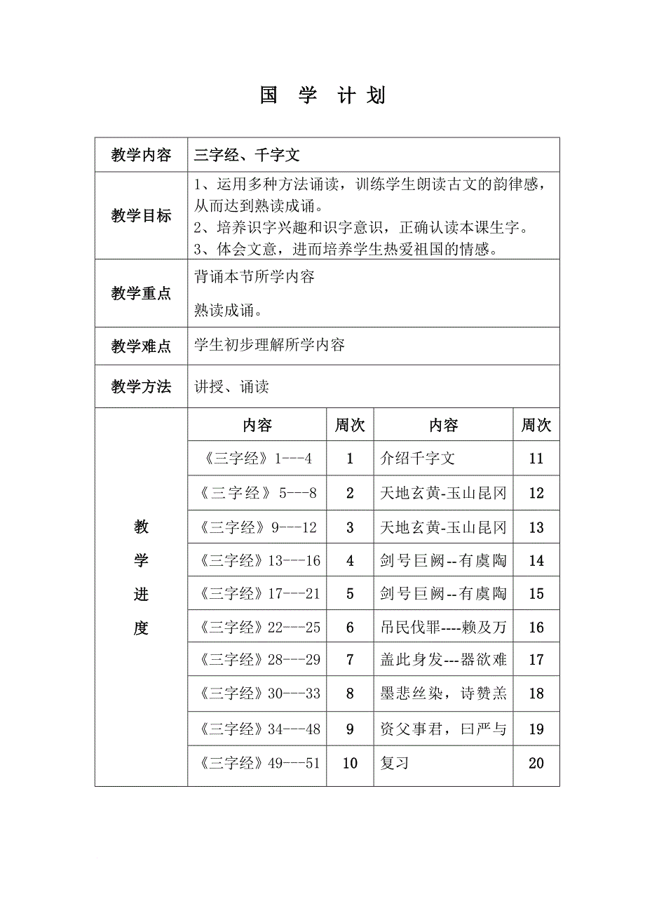 国学教案一年级下册.doc_第1页