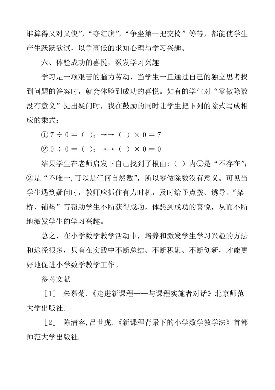 培养和激发小学生数学学习兴趣的几点做法_第4页