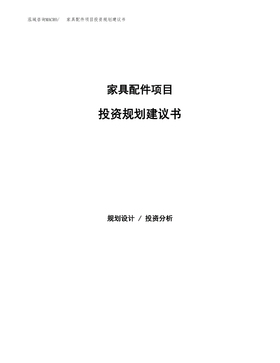 家具配件项目投资规划建议书.docx_第1页