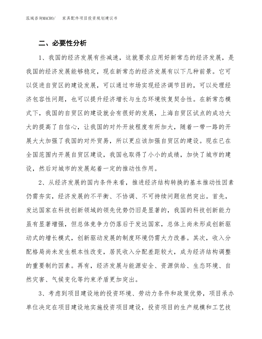 家具配件项目投资规划建议书.docx_第4页