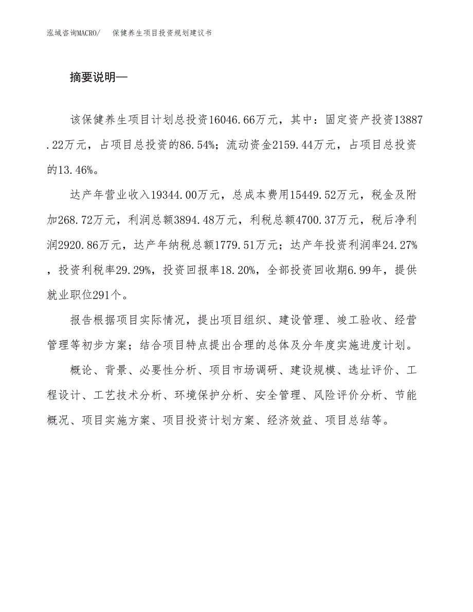 保健养生项目投资规划建议书.docx_第2页