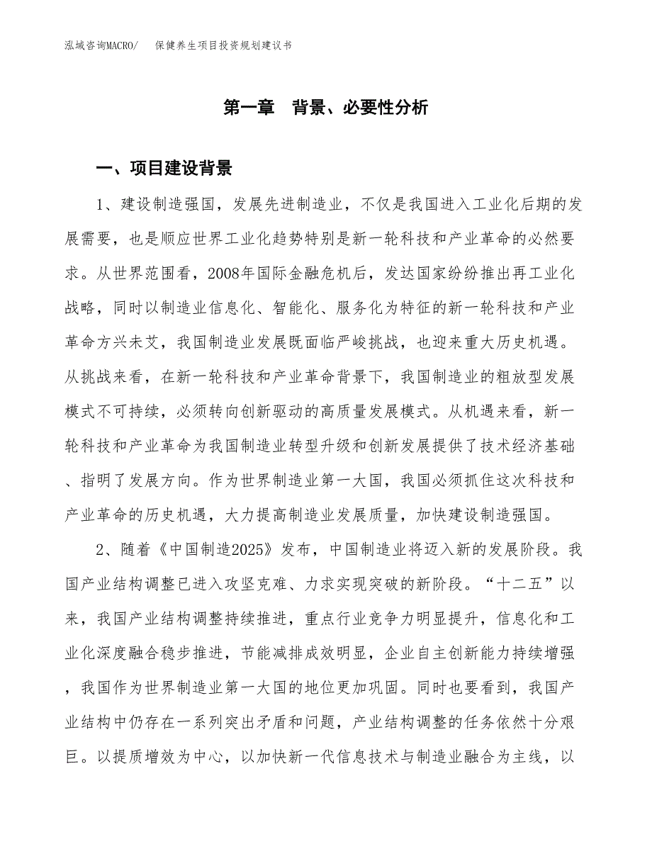 保健养生项目投资规划建议书.docx_第3页