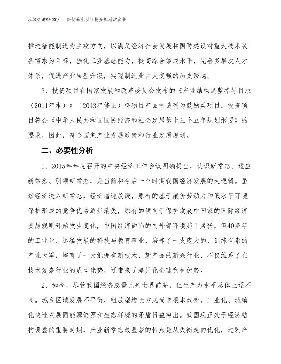 保健养生项目投资规划建议书.docx_第4页