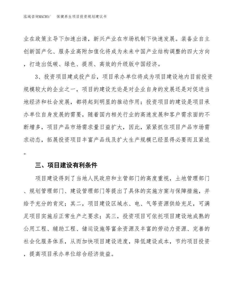 保健养生项目投资规划建议书.docx_第5页