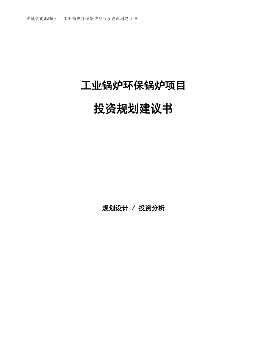 工业锅炉环保锅炉项目投资规划建议书.docx_第1页