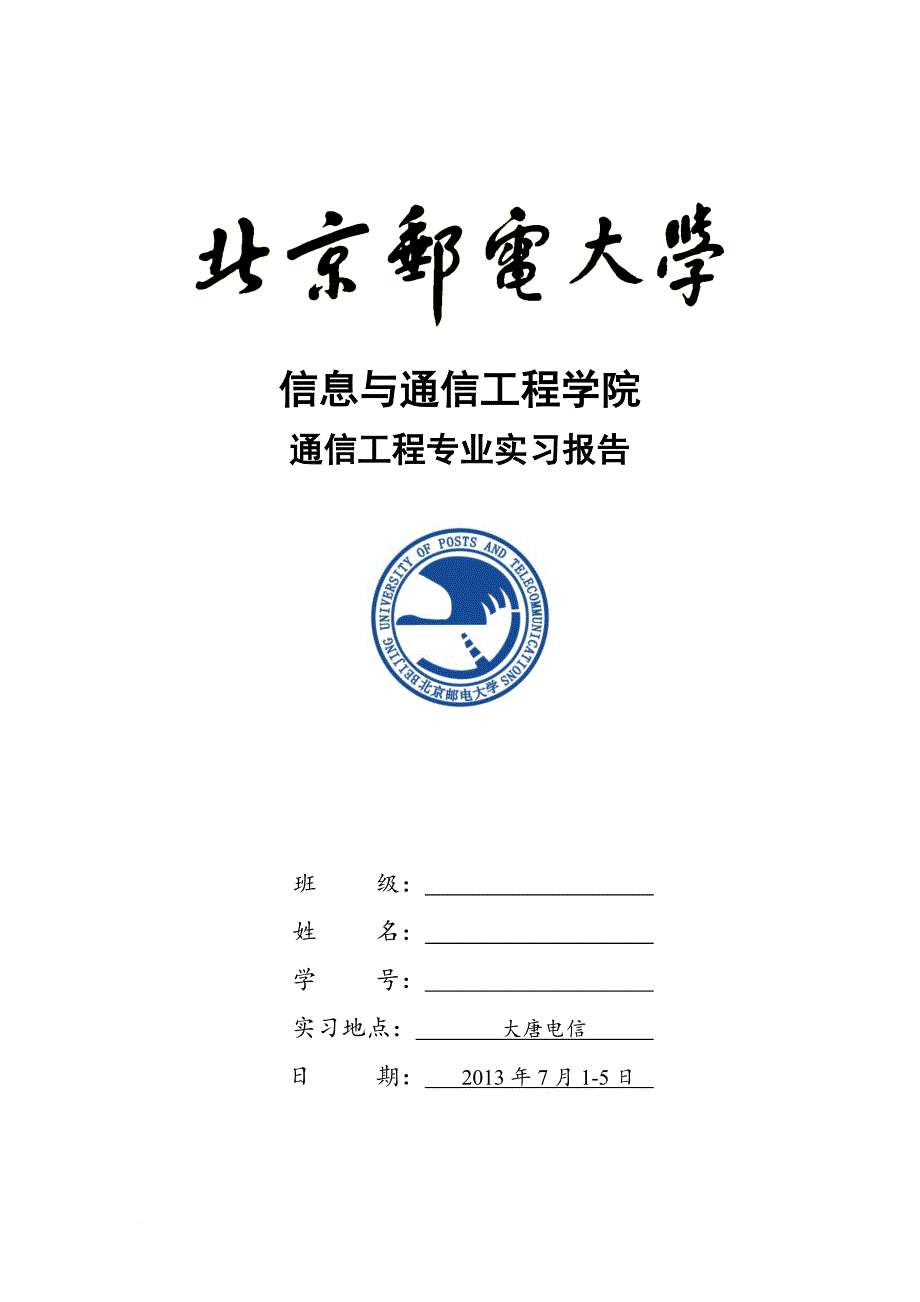 北邮通信工程专业实习大唐实习报告.doc_第1页