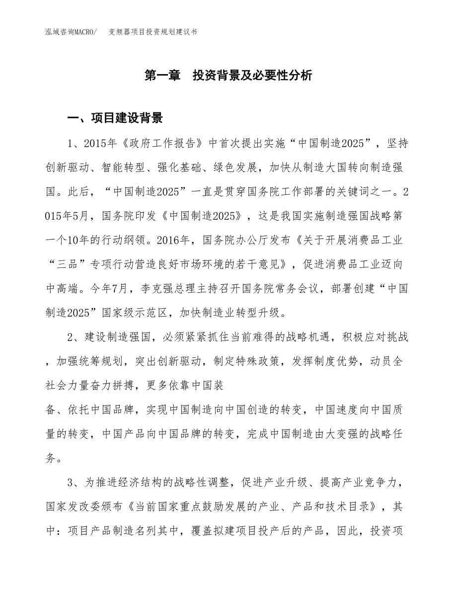 变频器项目投资规划建议书.docx_第3页