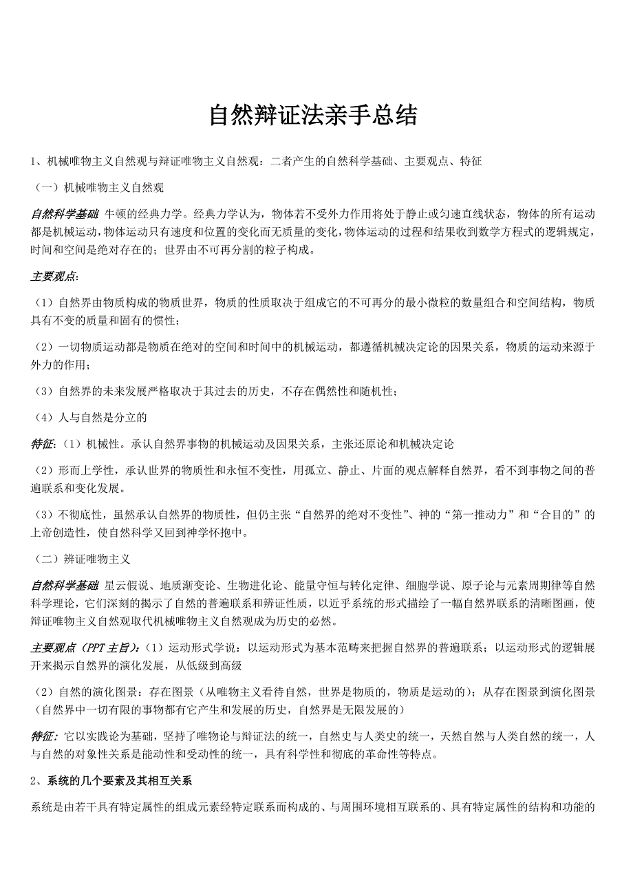 自然辩证法亲手总结(适合用于华南理工大学考试-)_第1页