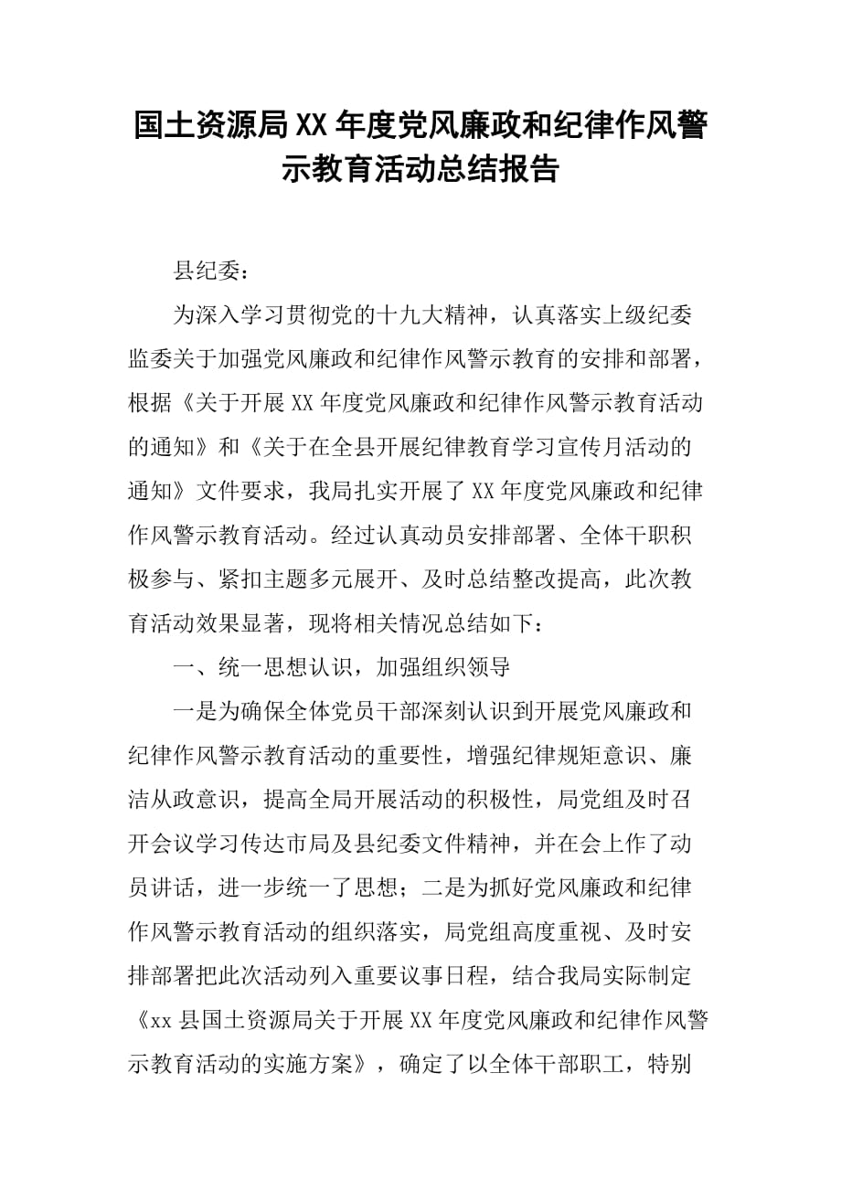 国土资源局xx年度党风廉政和纪律作风警示教育活动总结报告.doc_第1页