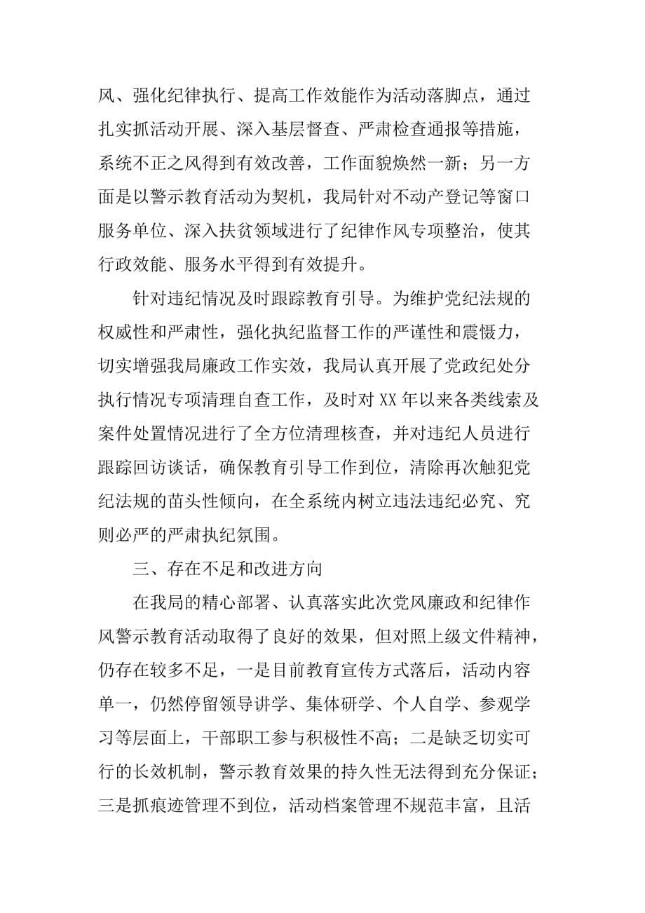 国土资源局xx年度党风廉政和纪律作风警示教育活动总结报告.doc_第5页