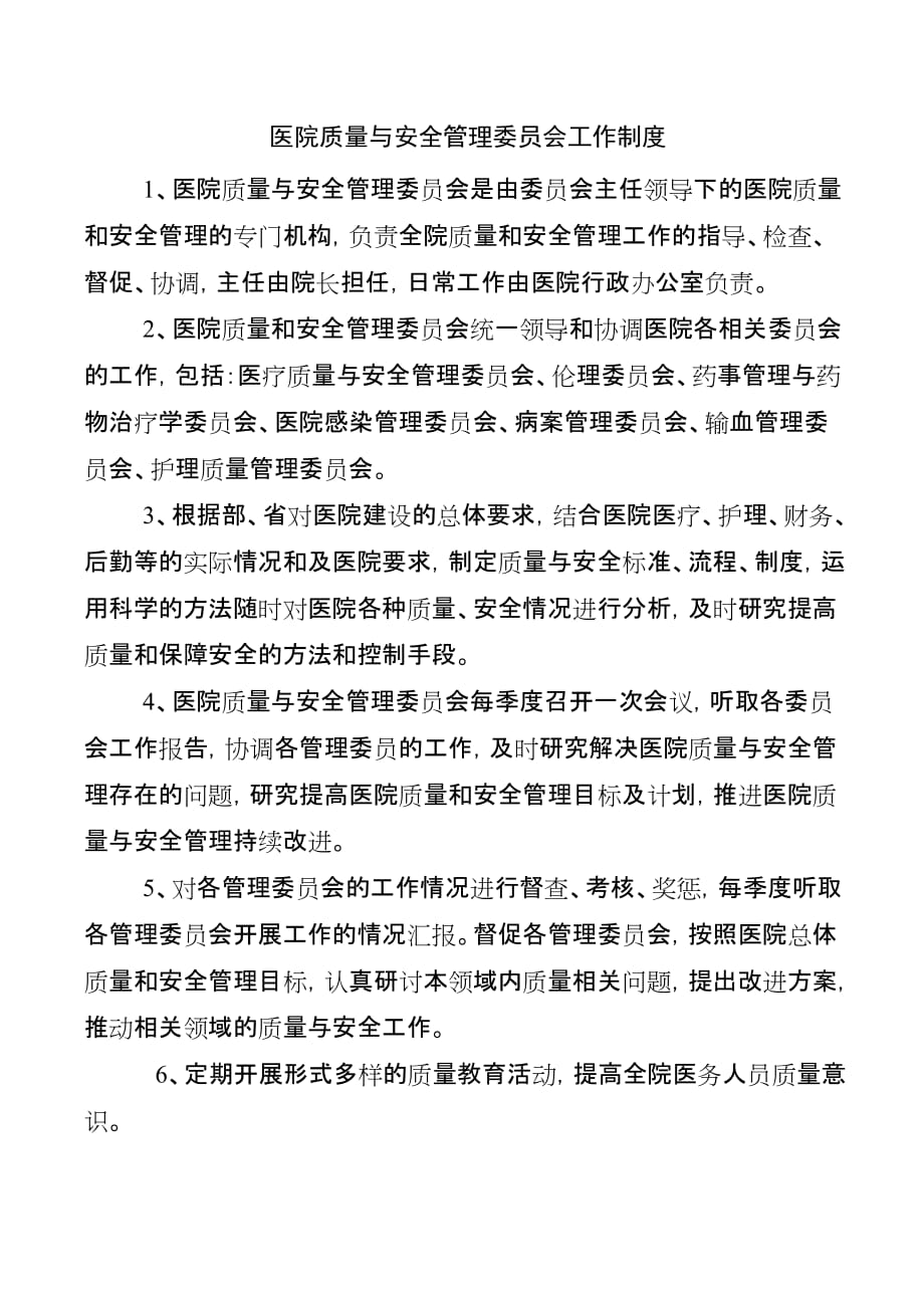 医院质量与安全管理委员会制度职责及工作流程.doc_第1页