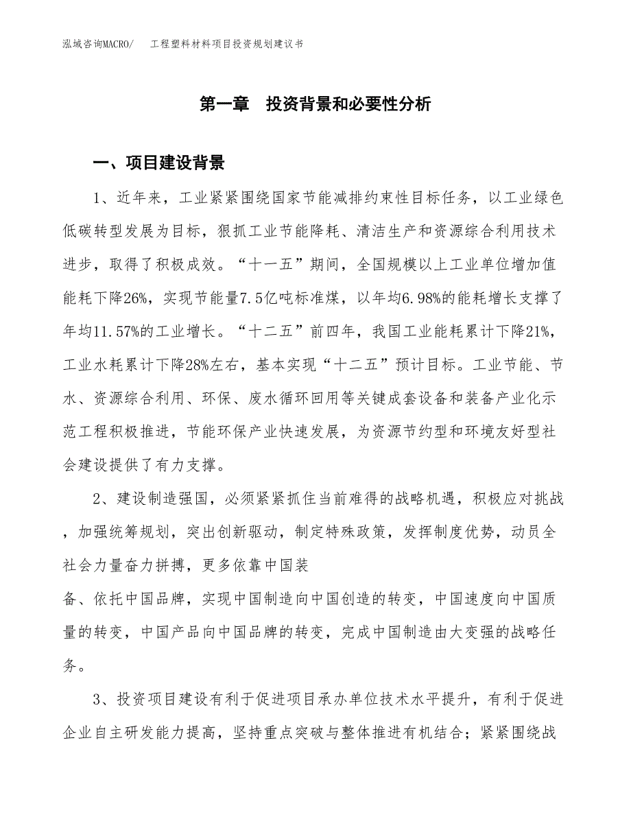 工程塑料材料项目投资规划建议书.docx_第4页