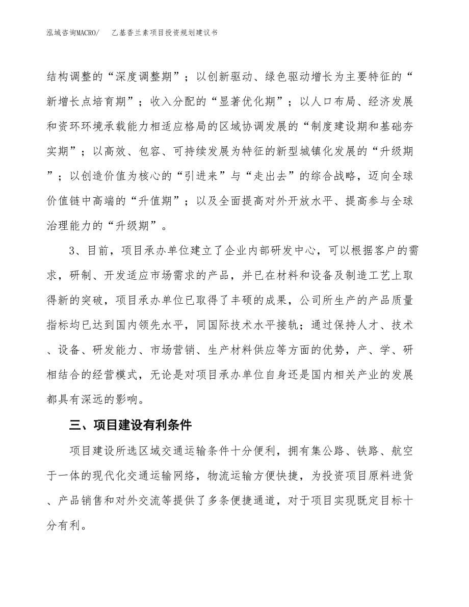 乙基香兰素项目投资规划建议书.docx_第5页