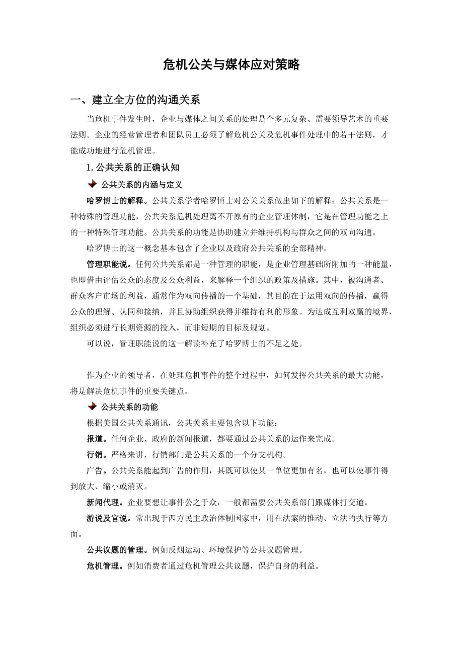 危机公关与媒体应对策略.doc_第1页