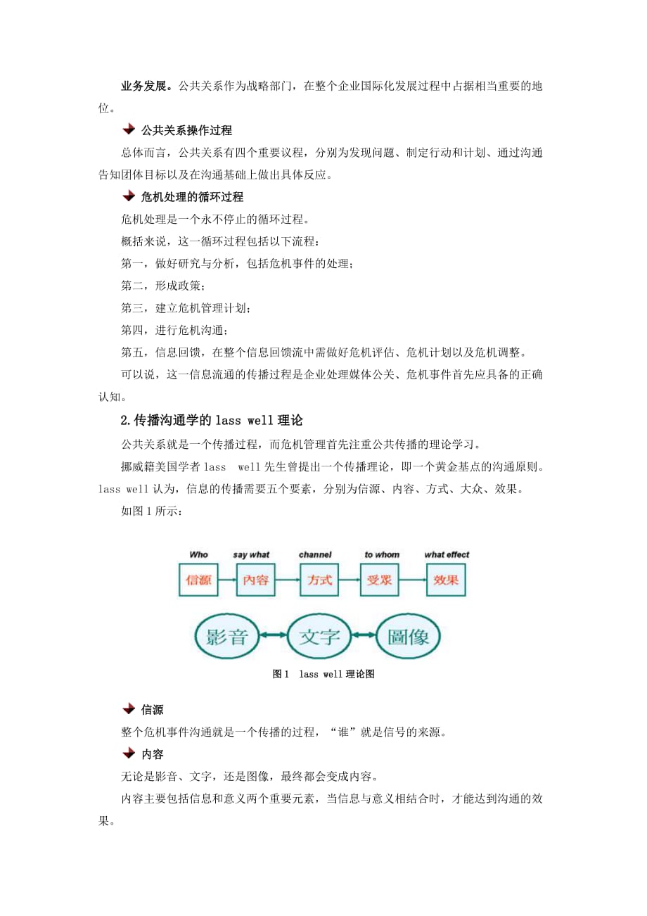 危机公关与媒体应对策略.doc_第2页