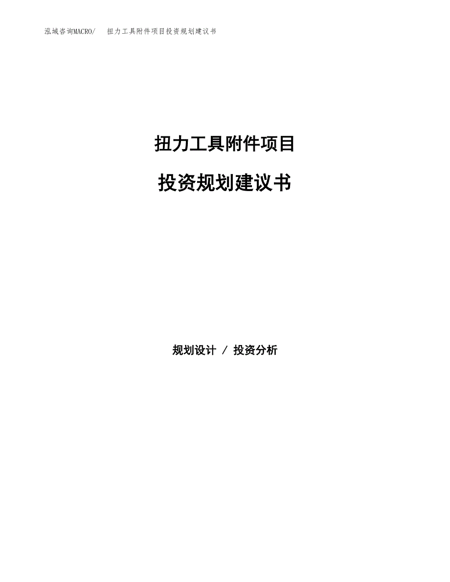 扭力工具附件项目投资规划建议书.docx_第1页