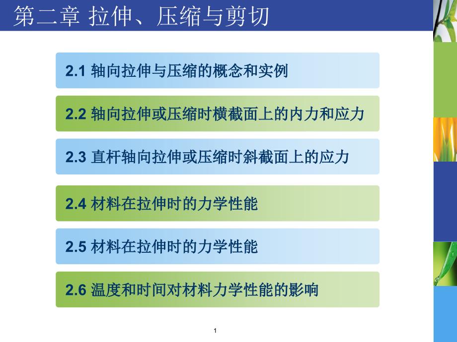 材料力学拉伸压缩与剪切_第1页