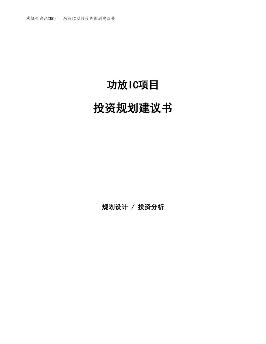 功放IC项目投资规划建议书.docx_第1页