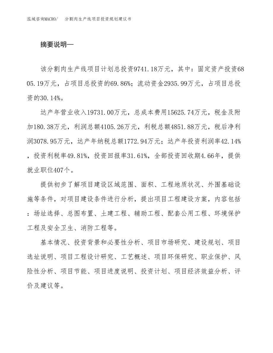 分割肉生产线项目投资规划建议书.docx_第2页