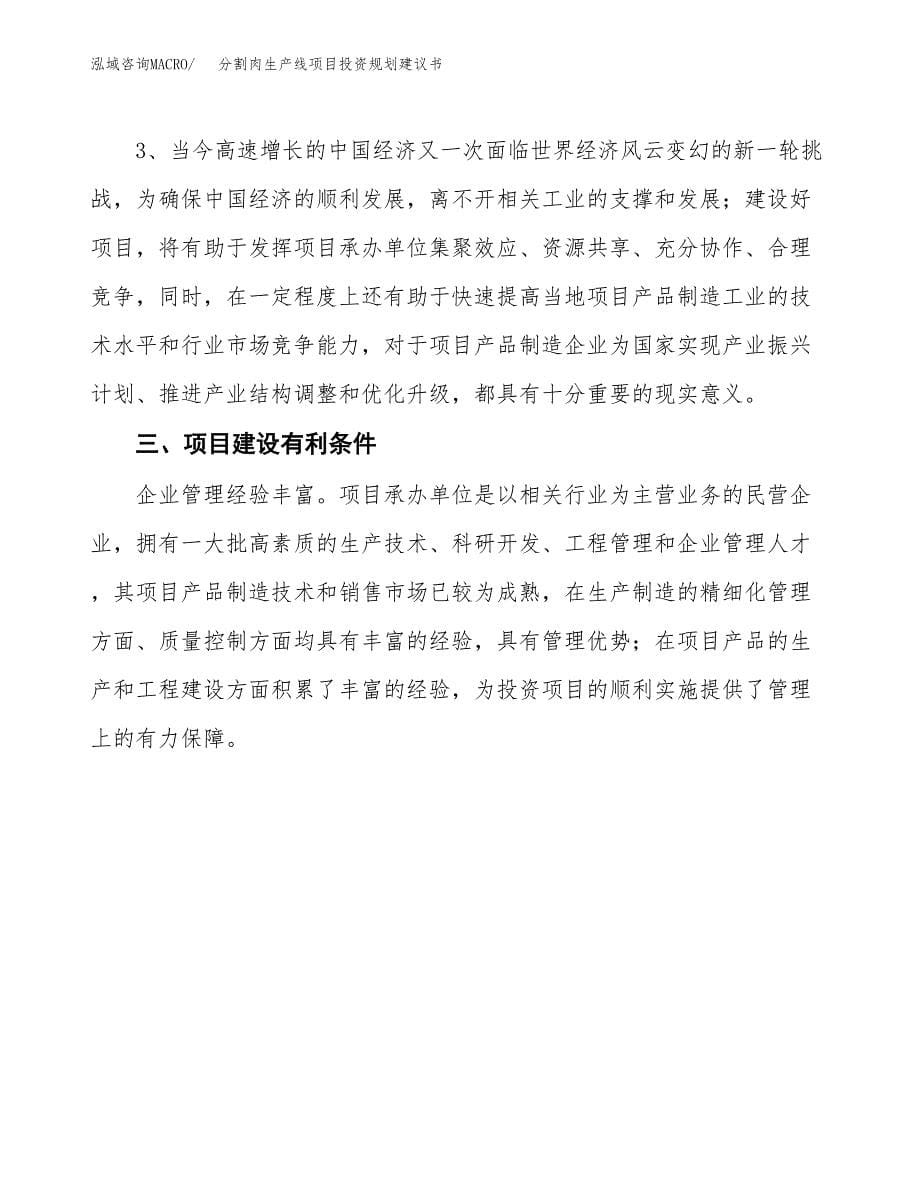 分割肉生产线项目投资规划建议书.docx_第5页