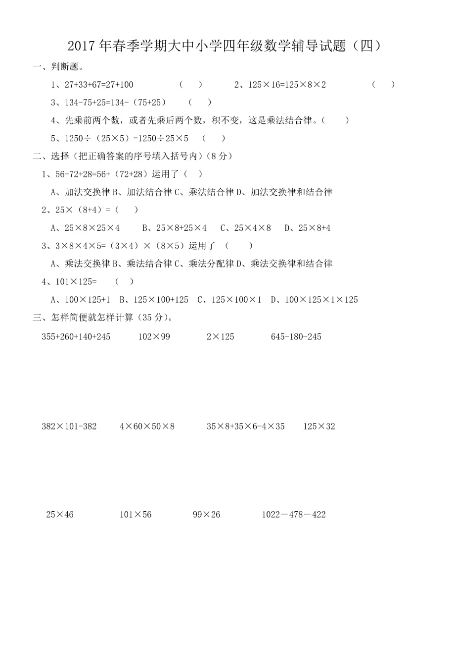 四年级运算定律与简便计算练习题.doc_第1页