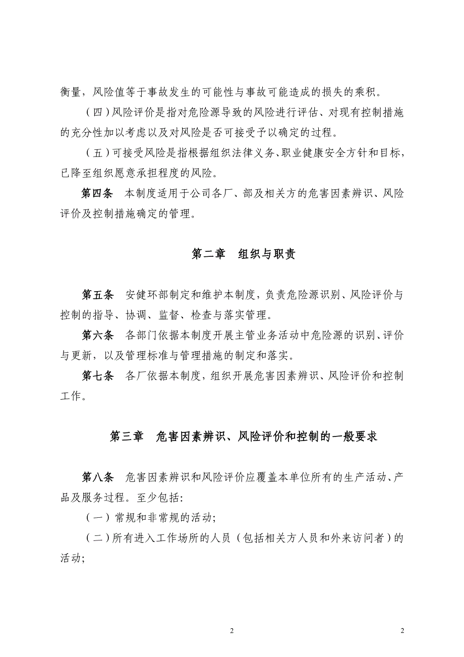 危害因素辨识、风险评价及风险控制管理制度.doc_第2页