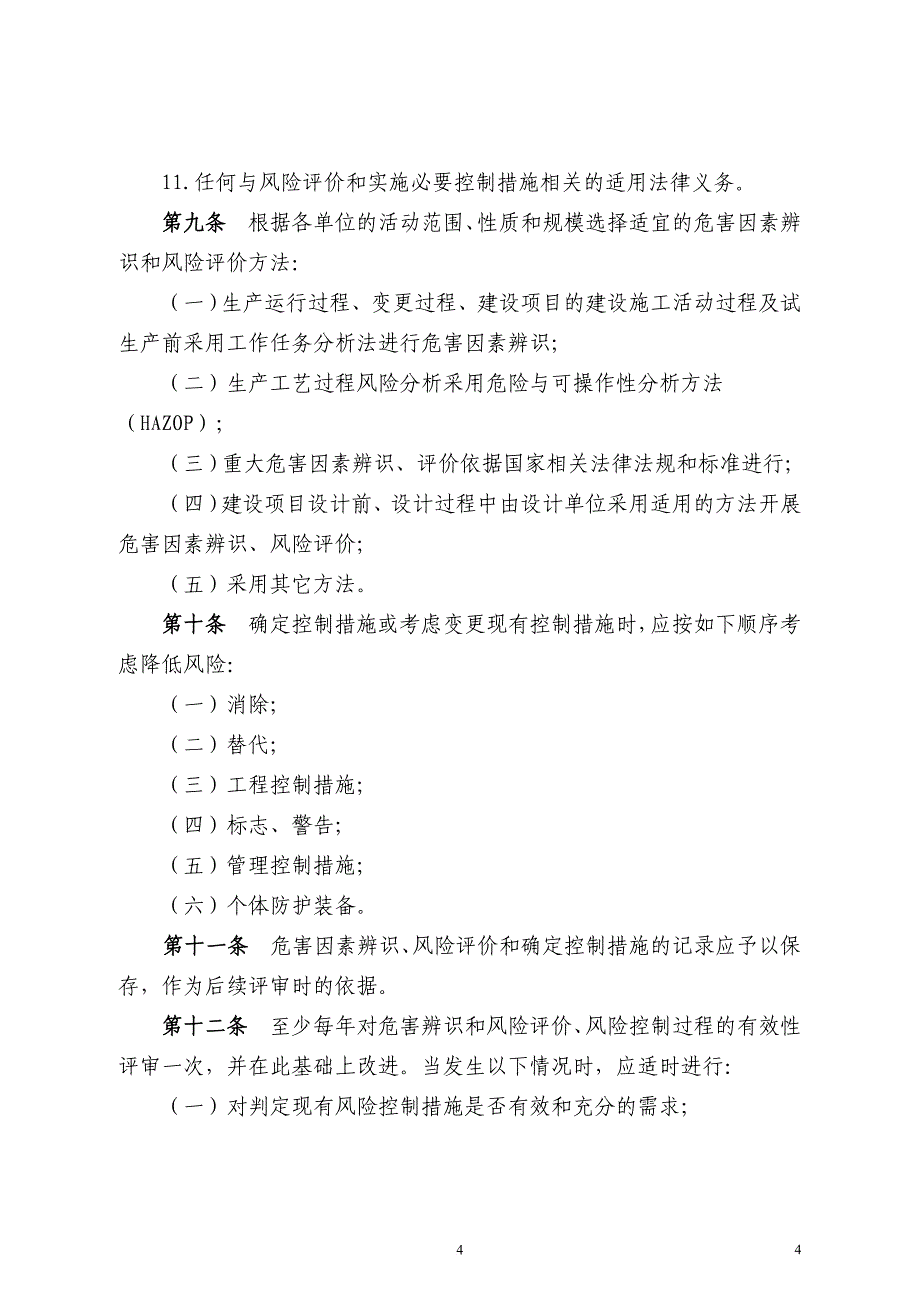 危害因素辨识、风险评价及风险控制管理制度.doc_第4页