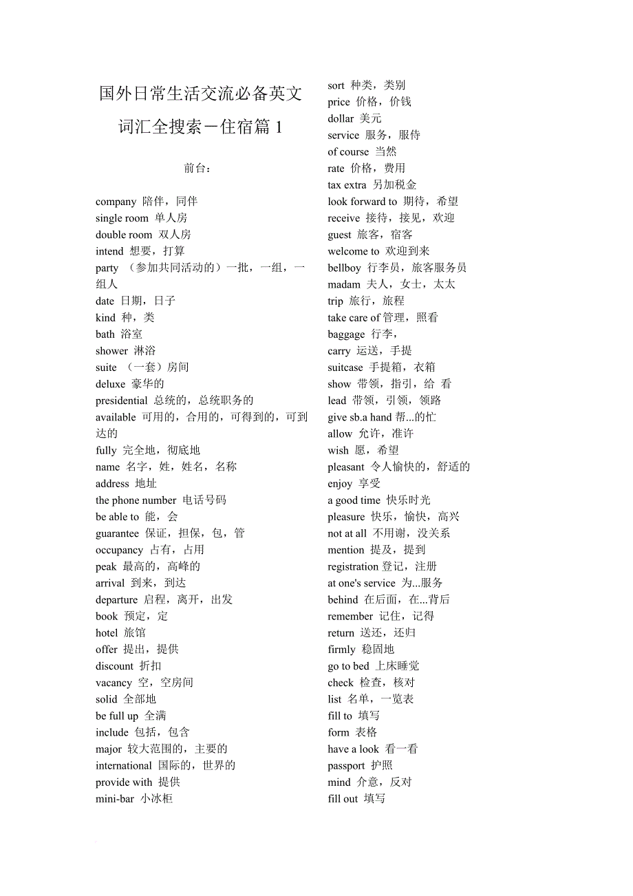 国外日常生活交流必备英文词汇整理打印版.doc_第1页