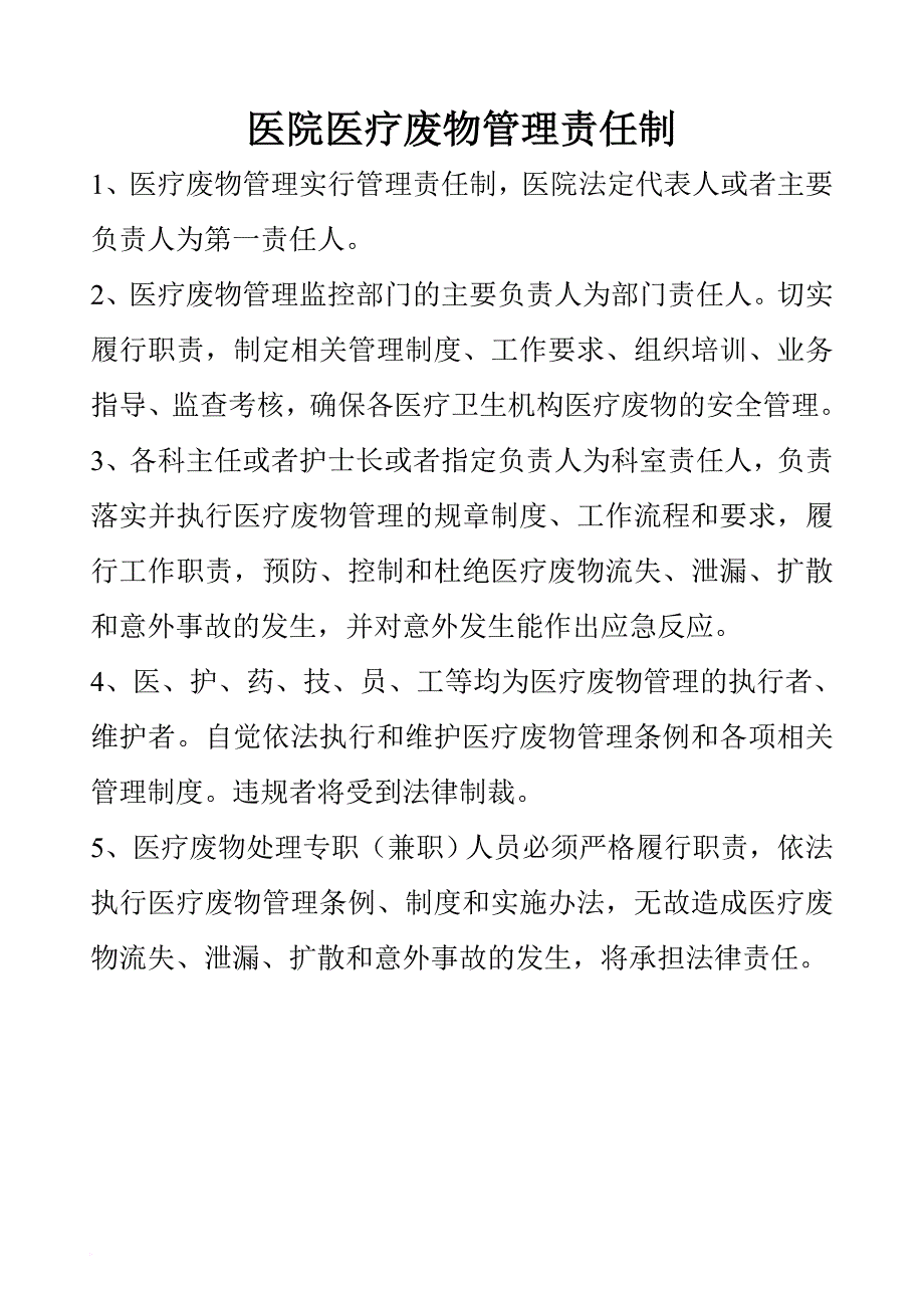 卫生院医疗废物管理责任制.doc_第1页