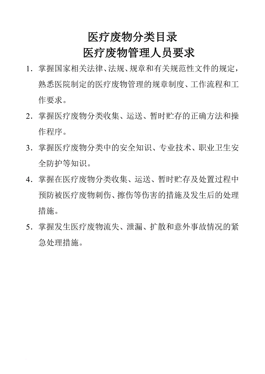 卫生院医疗废物管理责任制.doc_第4页