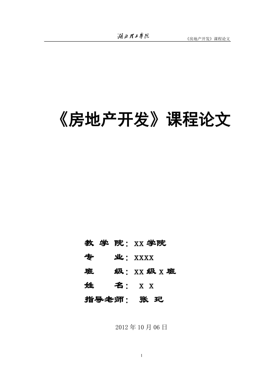 《房地产开发》课程论文-中小城市房地产开发与营销策略_第1页