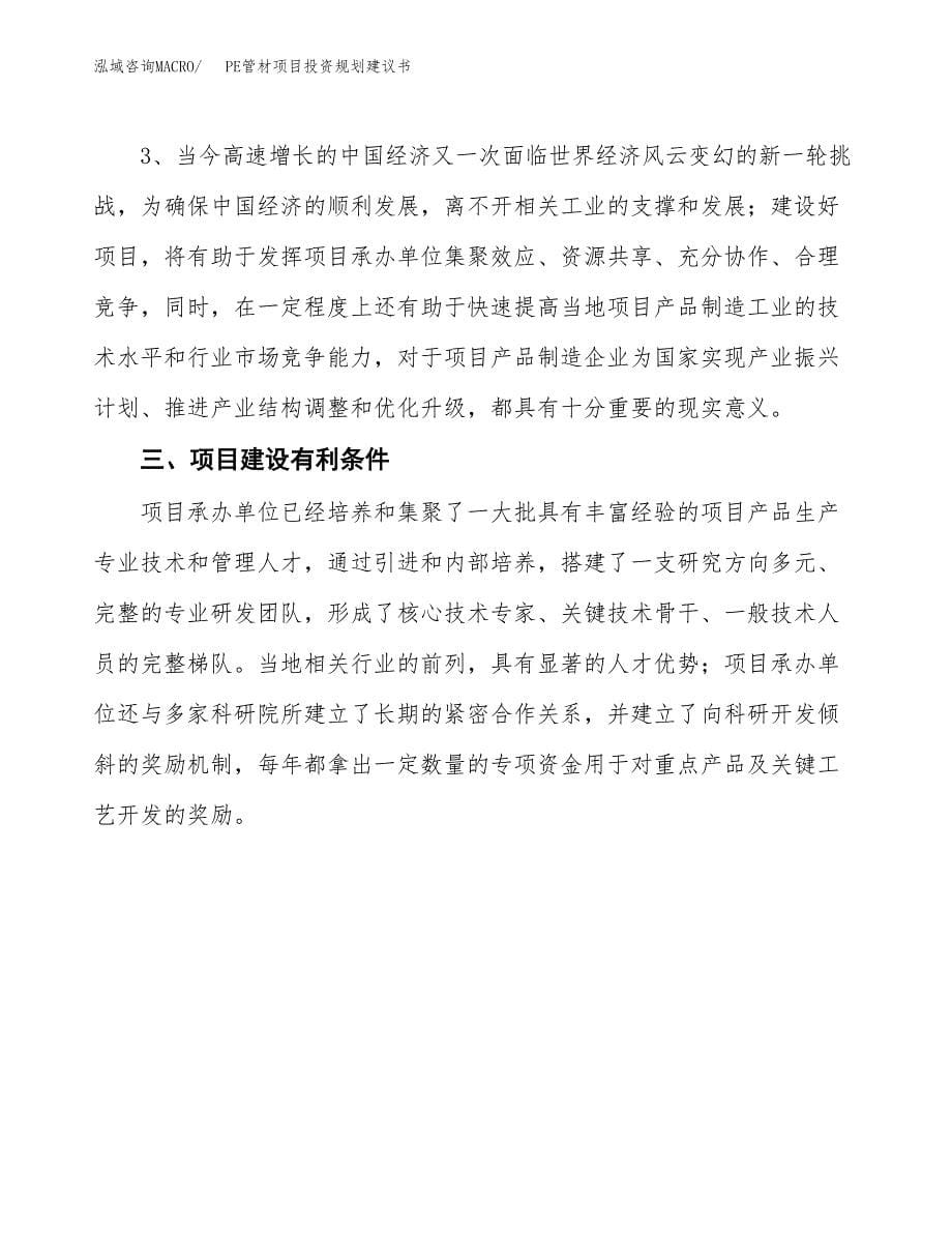 PE管材项目投资规划建议书.docx_第5页