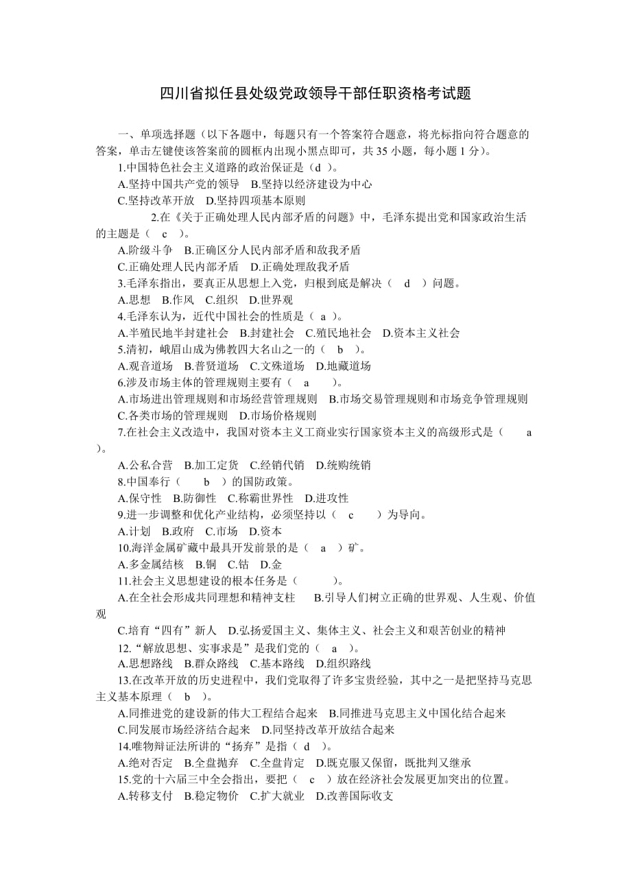 四川省拟任县处级党政领导干部任职资格考试题.doc_第1页