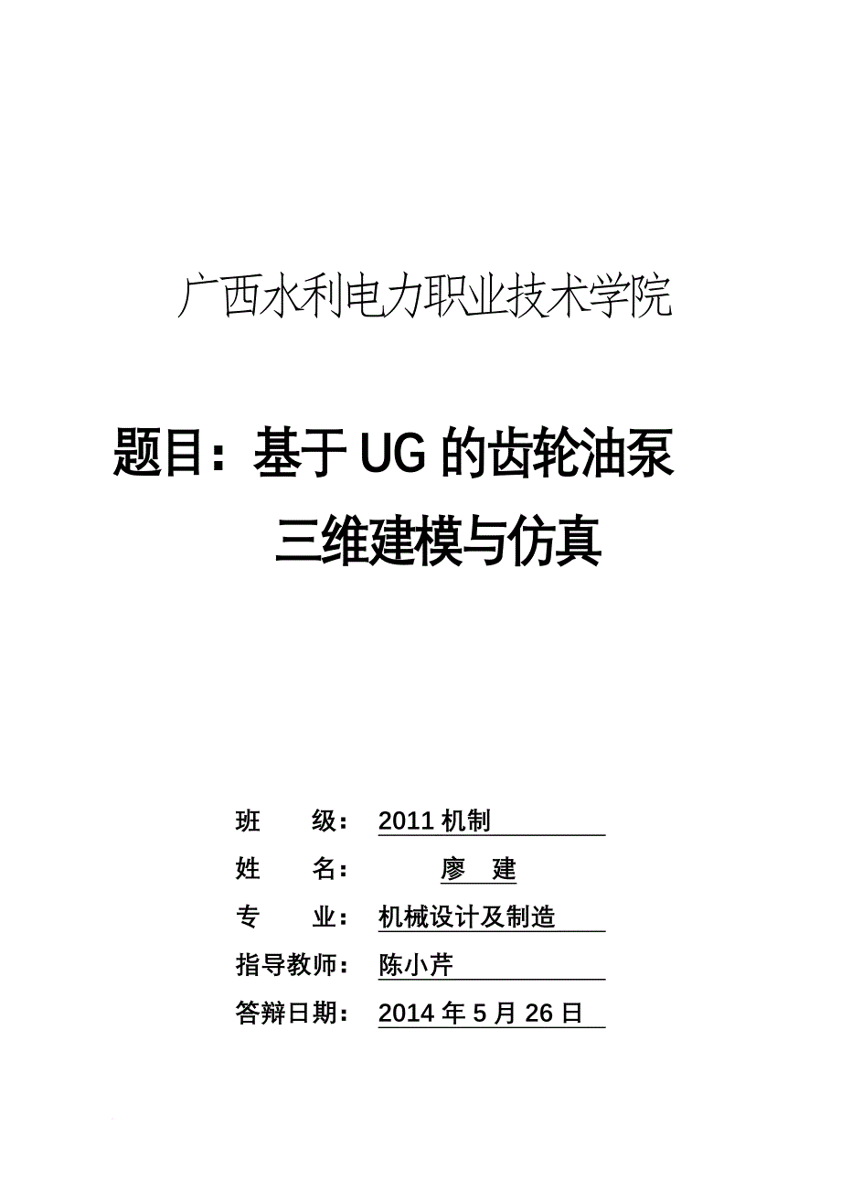 基于ug的齿轮泵三维设计与仿真_第1页