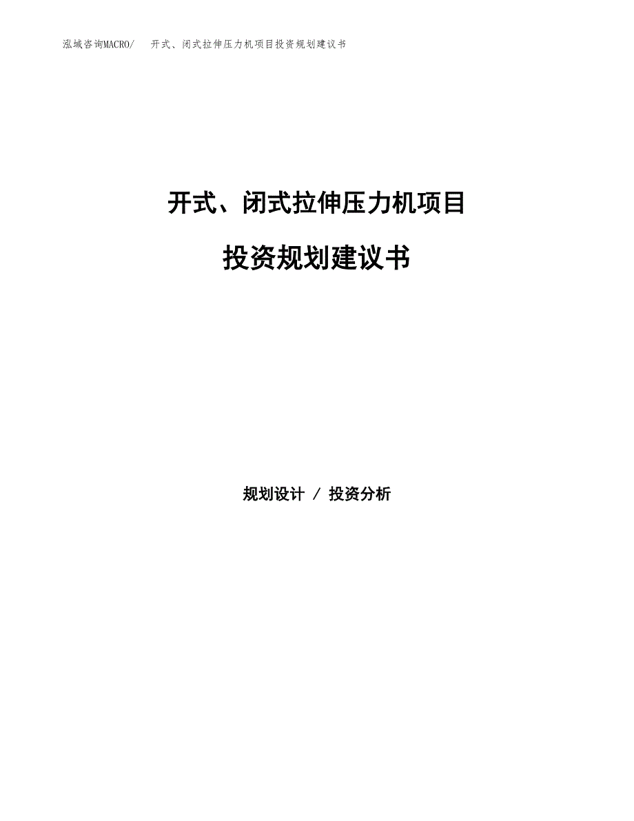 开式、闭式拉伸压力机项目投资规划建议书.docx_第1页