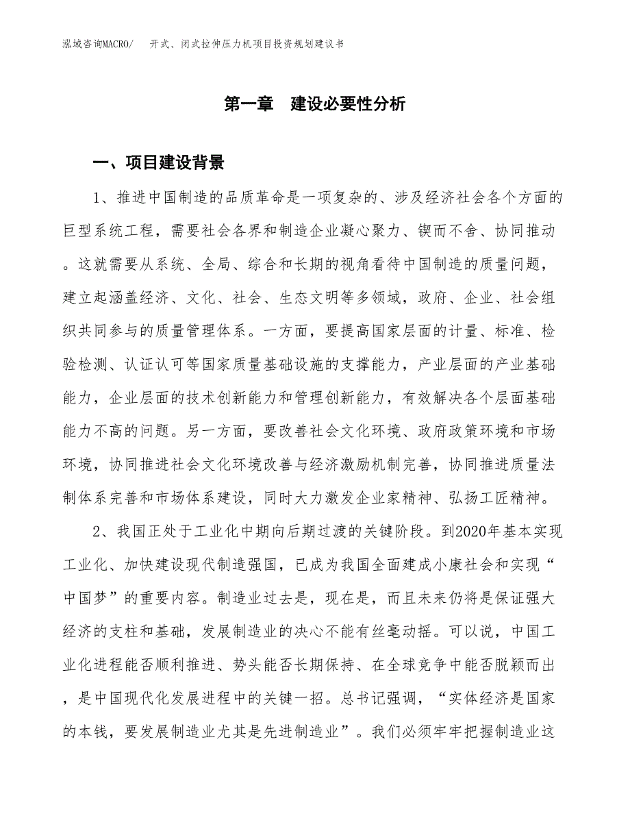 开式、闭式拉伸压力机项目投资规划建议书.docx_第3页