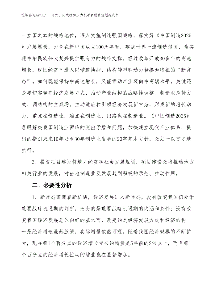 开式、闭式拉伸压力机项目投资规划建议书.docx_第4页