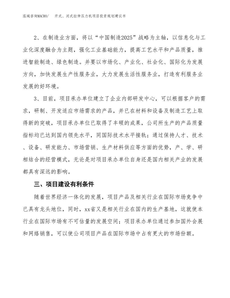 开式、闭式拉伸压力机项目投资规划建议书.docx_第5页