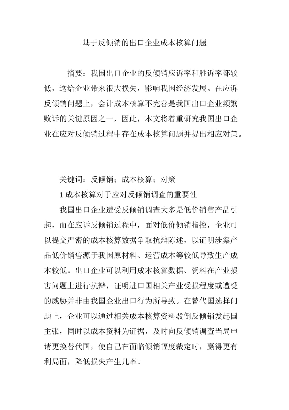 基于反倾销的出口企业成本核算问题_第1页