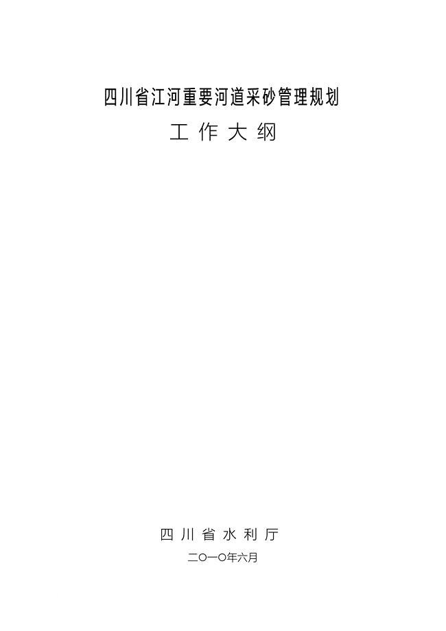 四川省江河重要河道采砂管理规划工作大纲(2010.06)