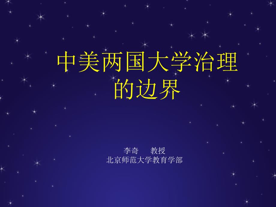 北师大李奇大学治理_第1页