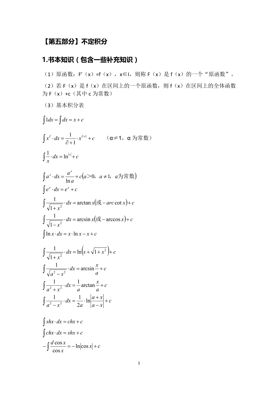 大学微积分l知识点总结二)资料_第1页